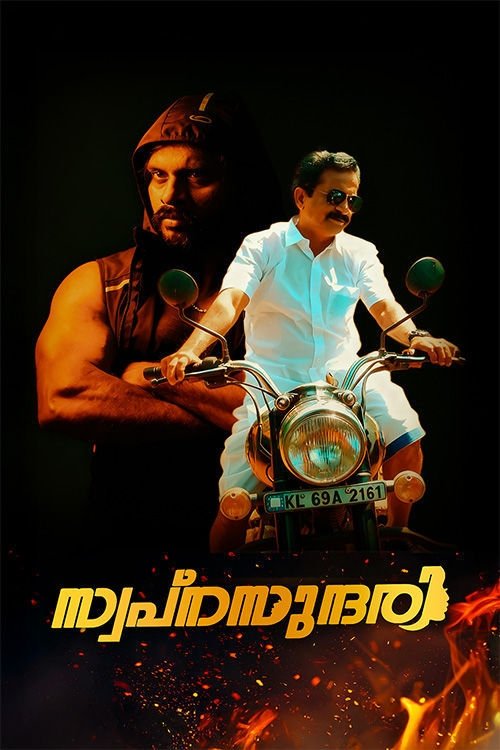 SWAPNASUNDHARI movie poster