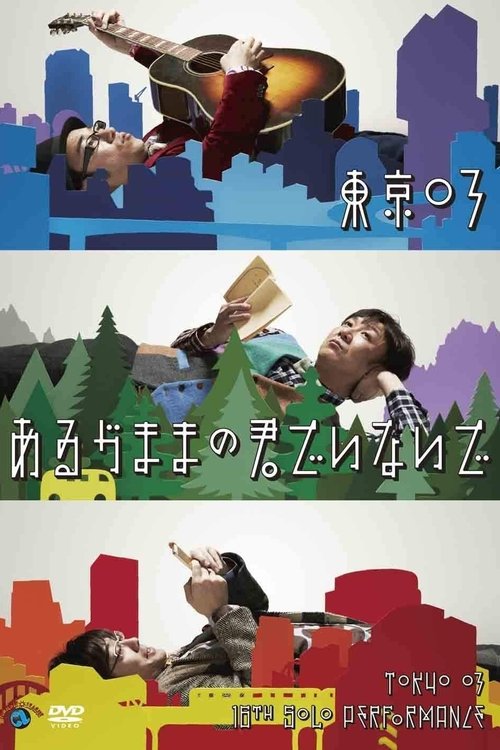 第16回東京03単独公演「あるがままの君でいないで」 movie poster