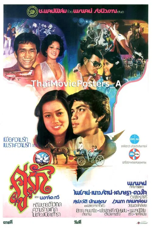 คู่รัก movie poster