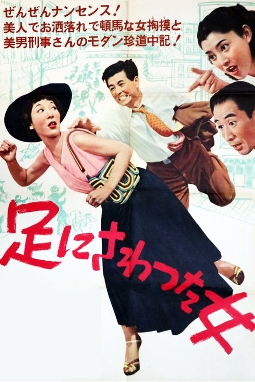 The Woman Who Touched the Legs movie poster