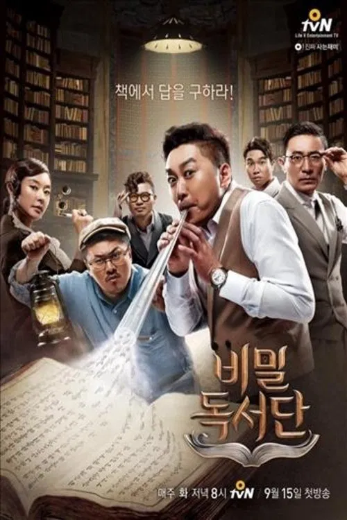 비밀독서단 tv show poster