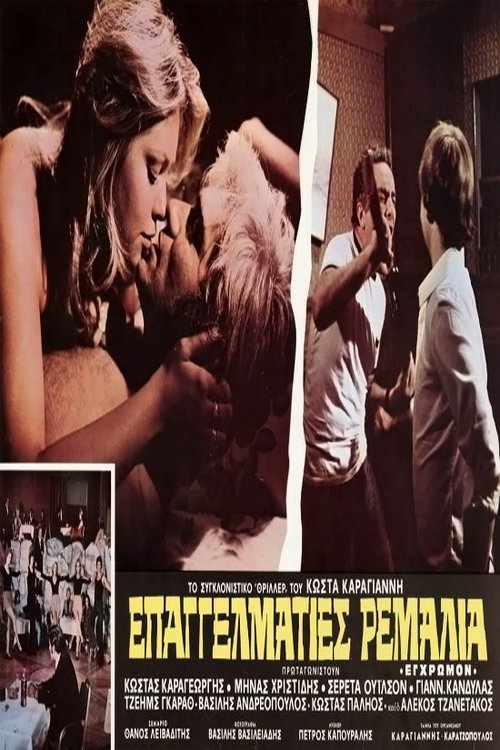 Επαγγελματίες ρεμάλια movie poster