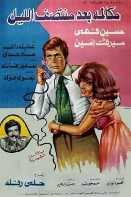 Mokalmet Baa'd Montasaf Elleil movie poster