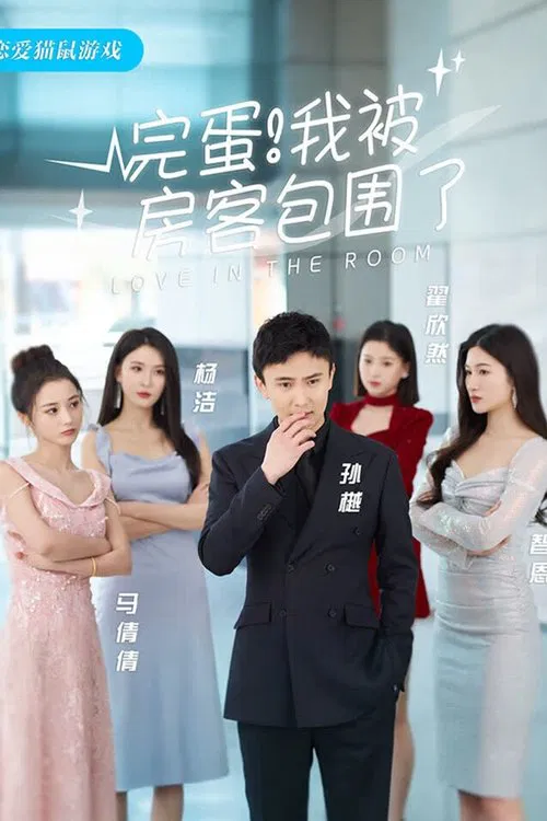 完蛋！我被房客包围了 tv show poster