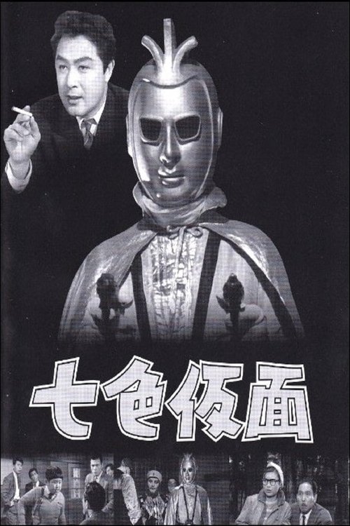 Nanairo Kamen tv show poster