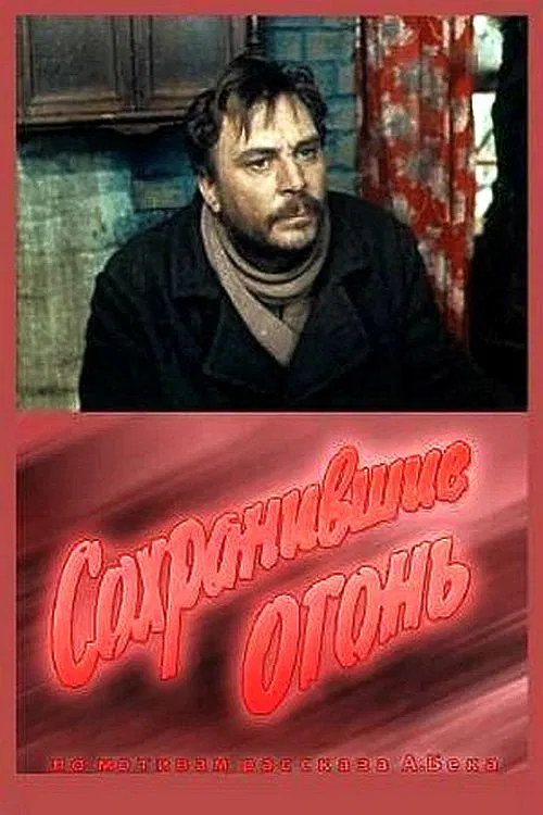 Сохранившие огонь movie poster