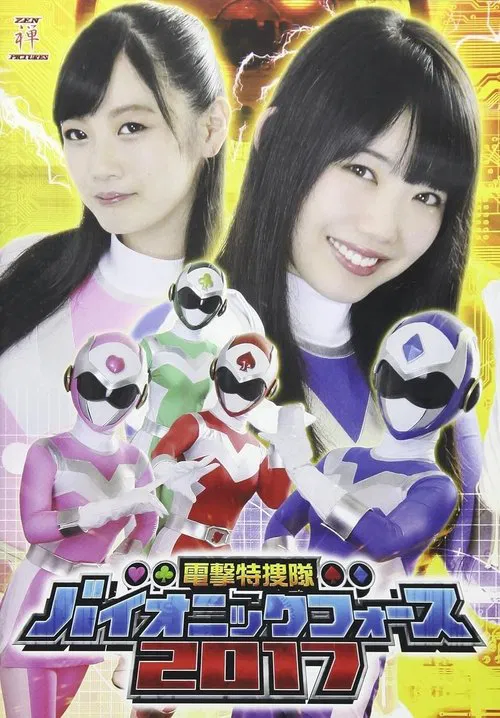 電撃特捜隊バイオニックフォース2017 movie poster