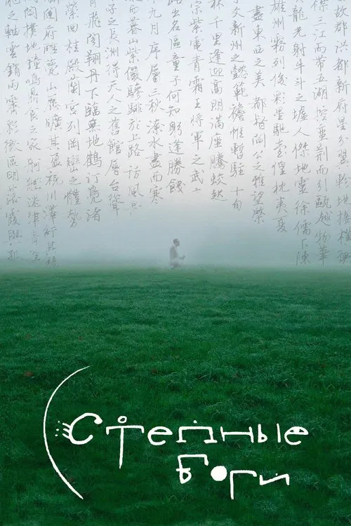 Степные боги movie poster