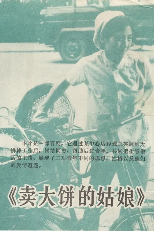 卖大饼的姑娘 movie poster