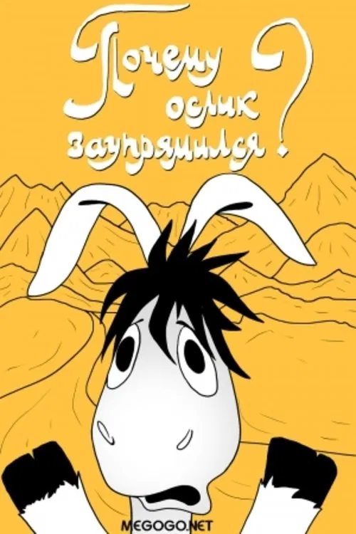 Poster do filme Почему ослик заупрямился?