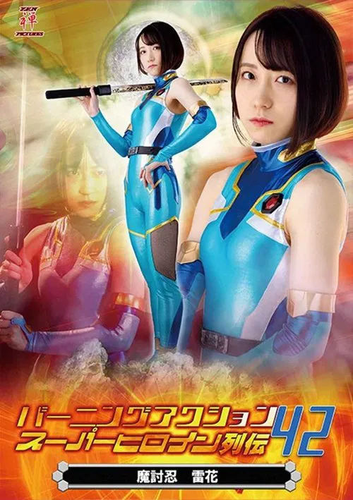 Burning Action Super Heroine Chronicles 42 - Demon Avenger Raika movie poster