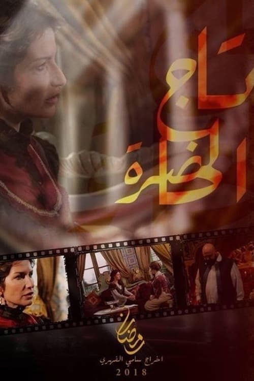 تاج الحاضرة tv show poster