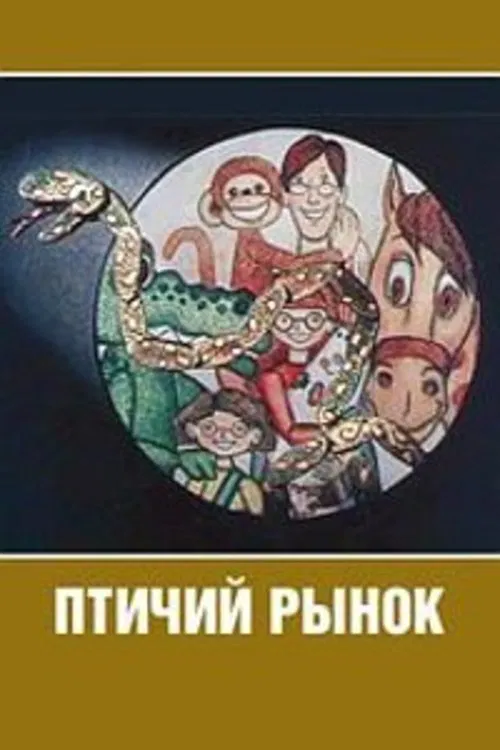 Птичий рынок movie poster