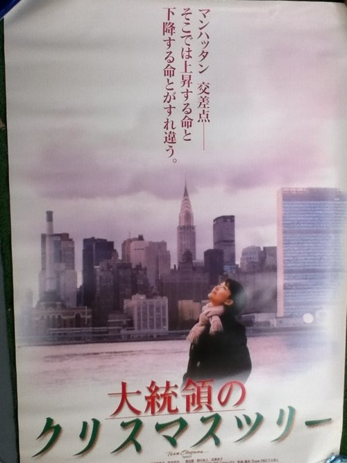 Poster do filme The President's Christmas Tree