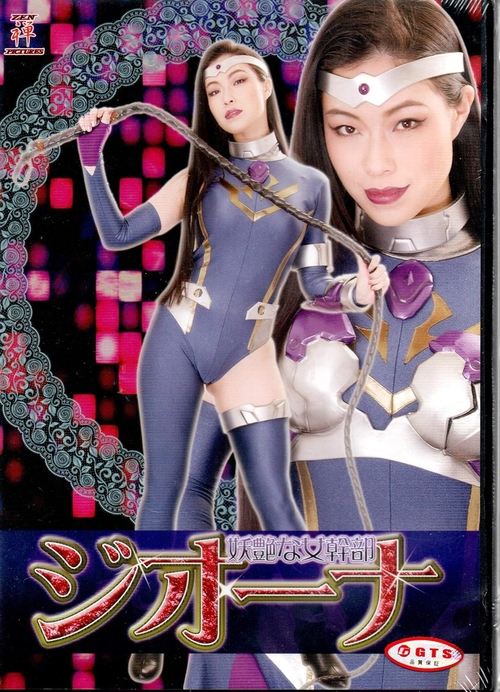 妖艶な女幹部ジオーナ movie poster