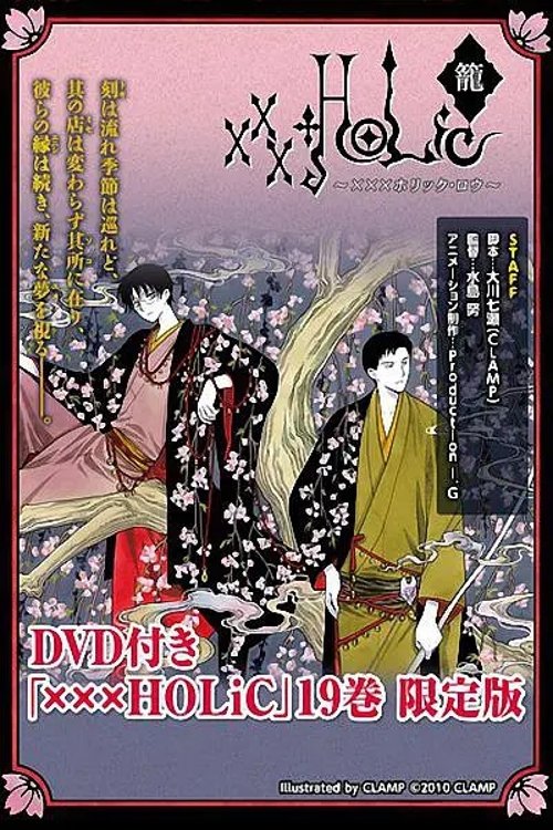 xxxHOLiC・籠 あだゆめ movie poster
