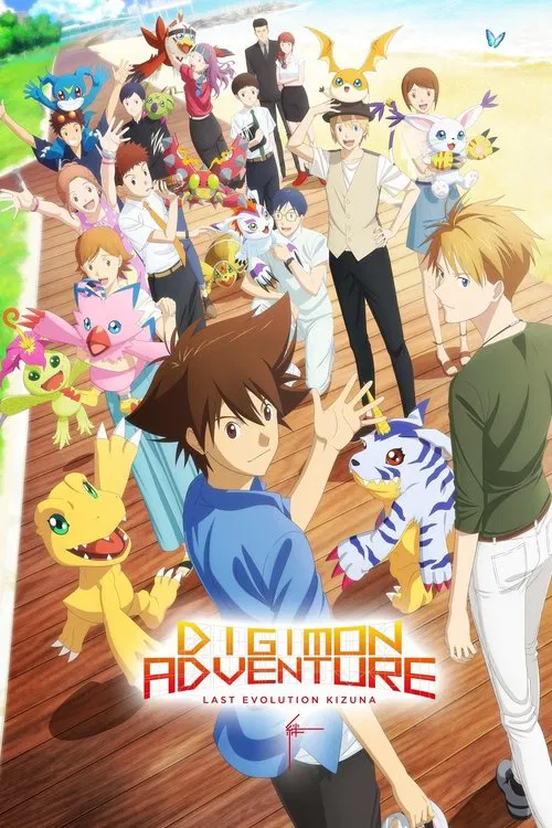 Digimon Adventure: Last Evolution Kizuna movie poster