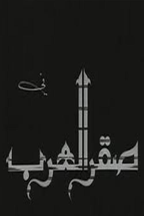 Saqr alearab movie poster