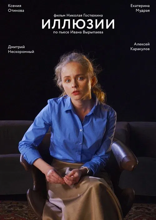 Illusions movie poster
