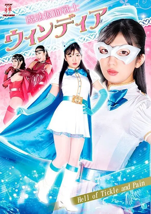 Poster do filme 魔法仮面戦士ウィンディア Hell of Tickle and Pain
