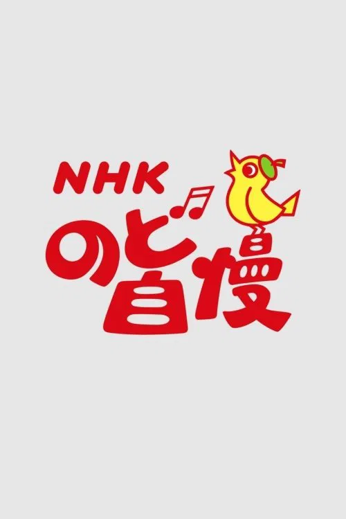 NHK Nodo Jiman tv show poster
