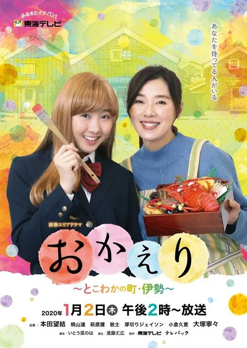 おかえり～とこわかの町・伊勢～ tv show poster