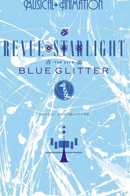 Revue Starlight ―The LIVE Seiran― BLUE GLITTER movie poster