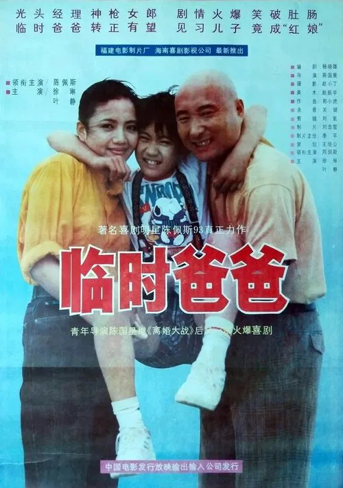 临时爸爸 movie poster
