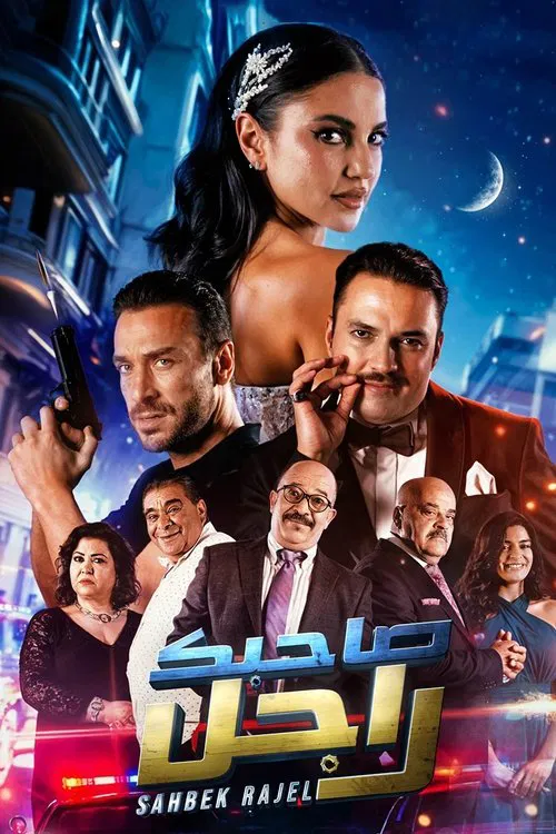 Sahbek Rajel movie poster