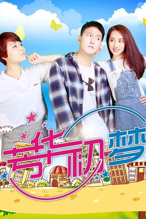 Youth's First Dream movie poster