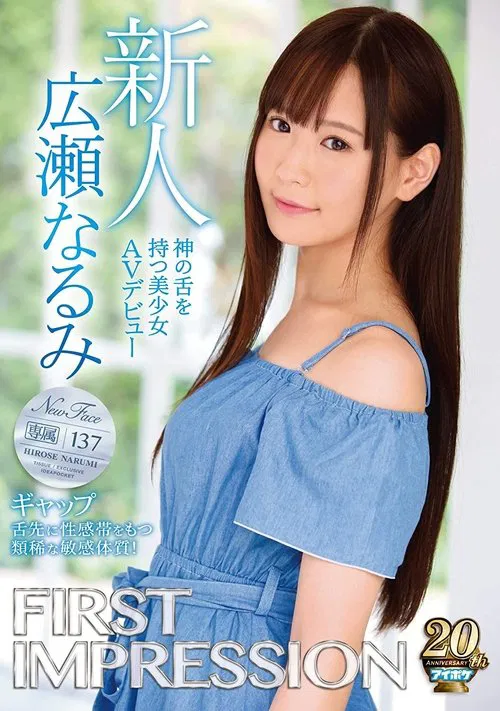 FIRST IMPRESSION 137 Mind the Gap A Beautiful Girl with A Divine Tongue Makes Her Adult Video Debut Narumi Hirose movie poster