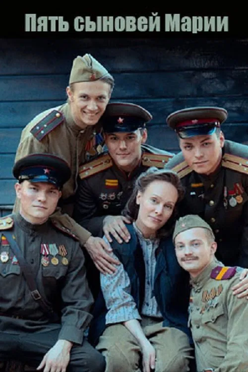 Пять сыновей Марии movie poster
