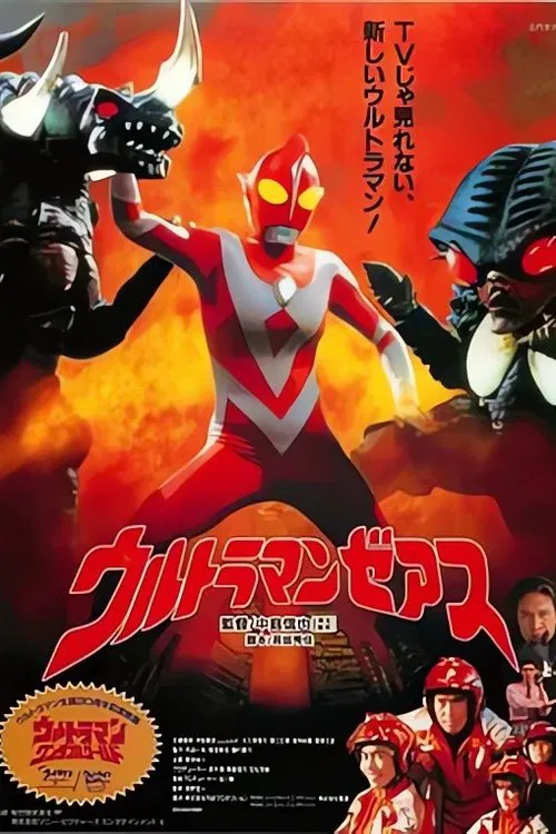 ウルトラマ ンゼアス Ultraman Zearth movie poster