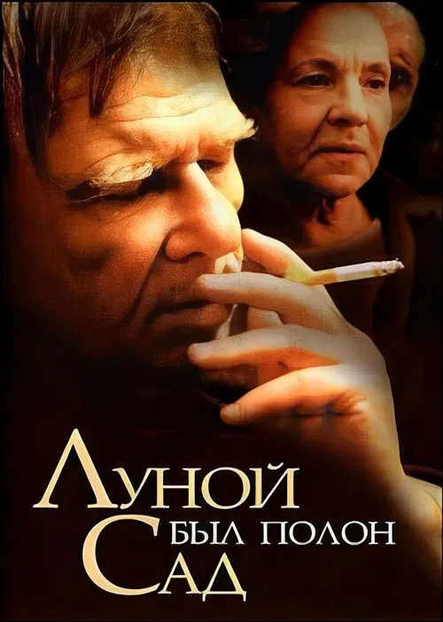 The Garden Was Full of Moon movie poster