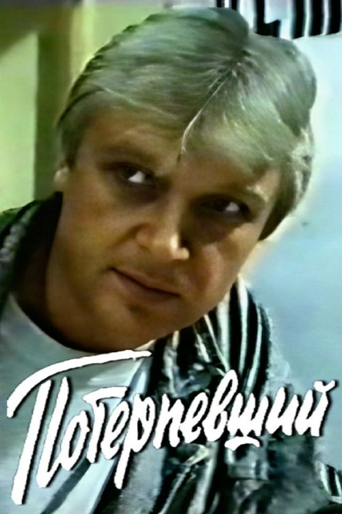 Victim movie poster