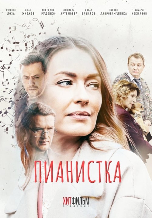 Poster da série Пианистка
