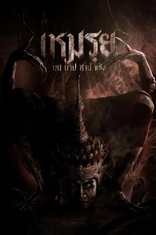 Moei: The Promised movie poster