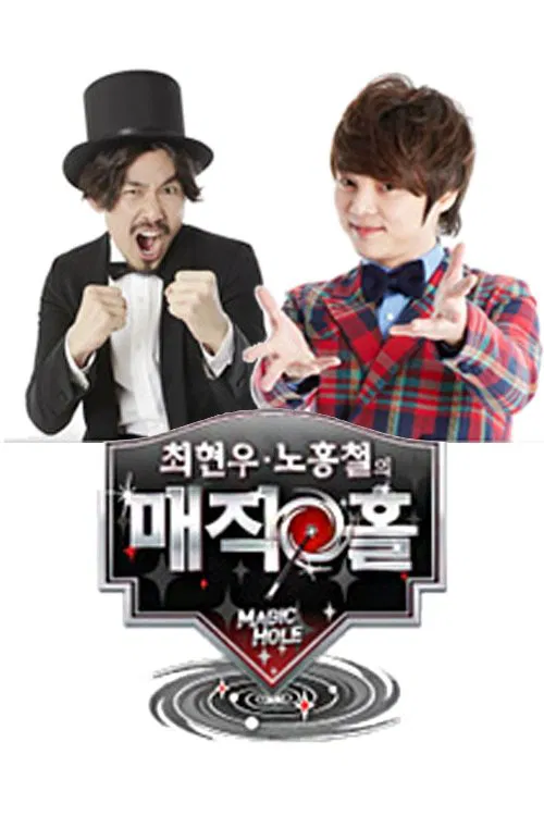 최현우 노홍철의 매직홀 tv show poster