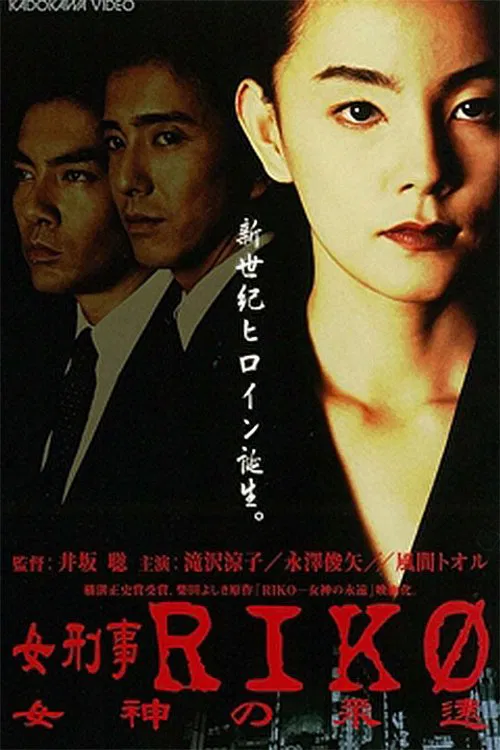 Poster do filme Female Detective Riko: Goddess Eternity