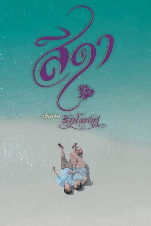 Seeda movie poster