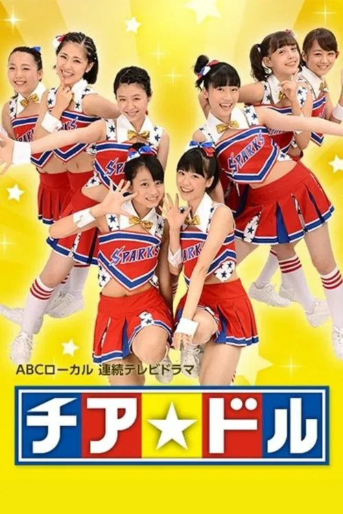 チア☆ドル tv show poster