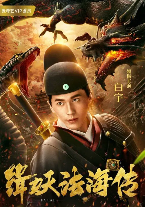 Poster do filme 缉妖法海传