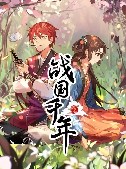 战国千年 动态漫 tv show poster