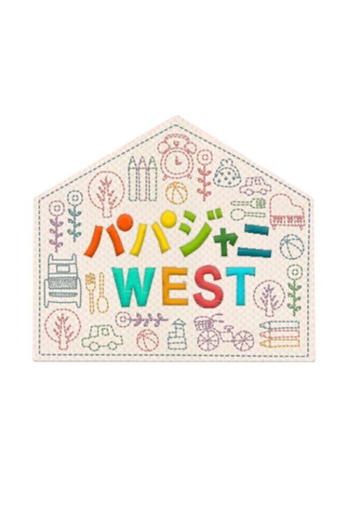 PAPA JOHNNY WEST tv show poster
