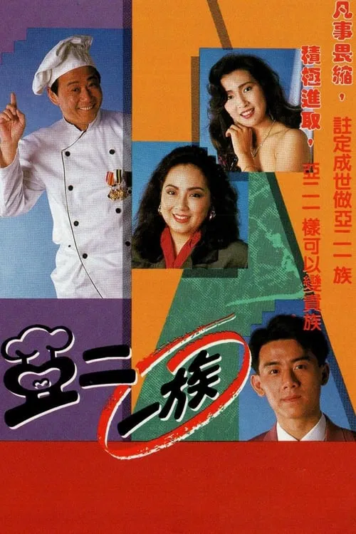 Let It Be Me tv show poster