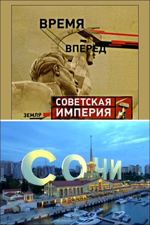 Советская Империя - Сочи movie poster