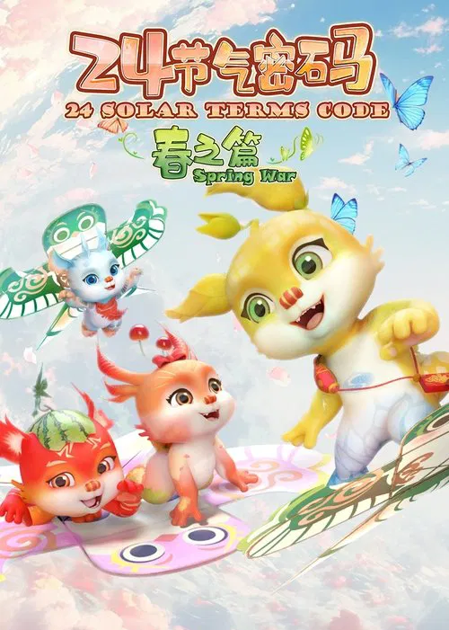 二十四节气密码 tv show poster