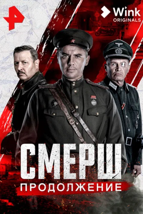 Poster da série Смерш. Продолжение