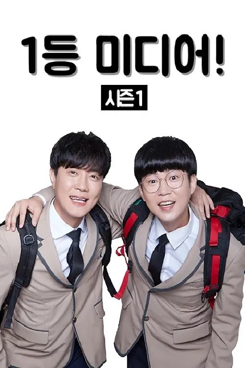 Poster da série 1등 미디어