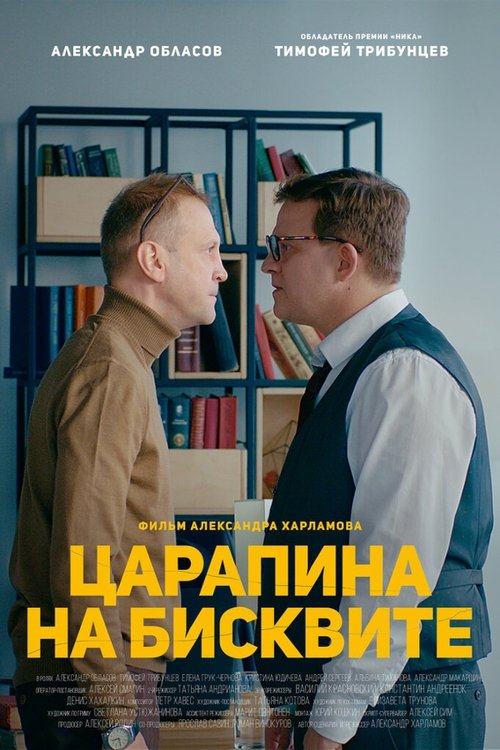 A Scratch on a Biscuit movie poster